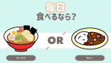 毎日食べるなら？