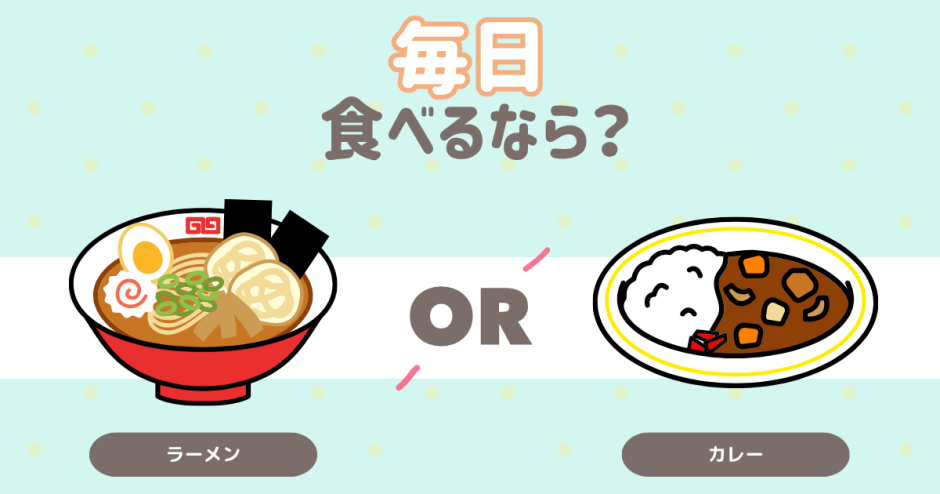 毎日食べるなら？
