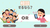 相談するなら？