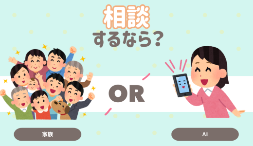 相談するなら？