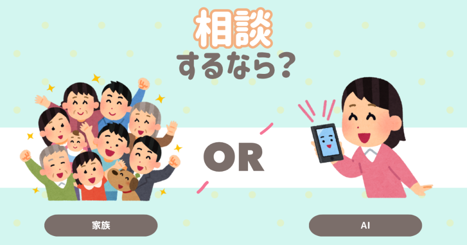 相談するなら？