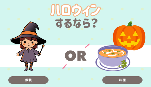 ハロウィンするなら？