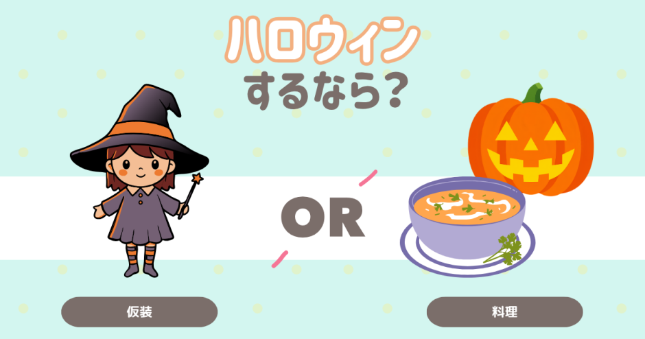 ハロウィンするなら？