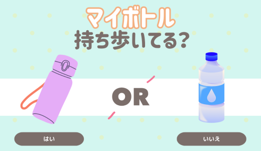 マイボトル（水筒）持ち歩いてる？