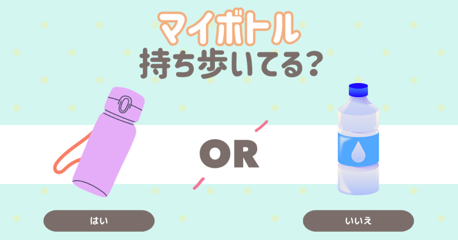 マイボトル（水筒）持ち歩いてる？