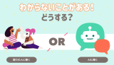 わからないことがある！どうする？