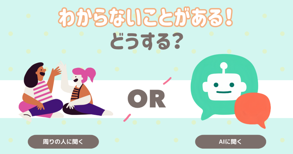 わからないことがある！どうする？