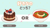 どっちが好き？