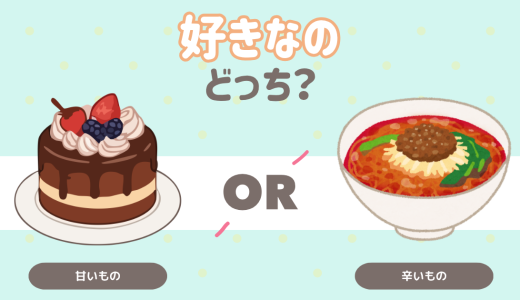どっちが好き？