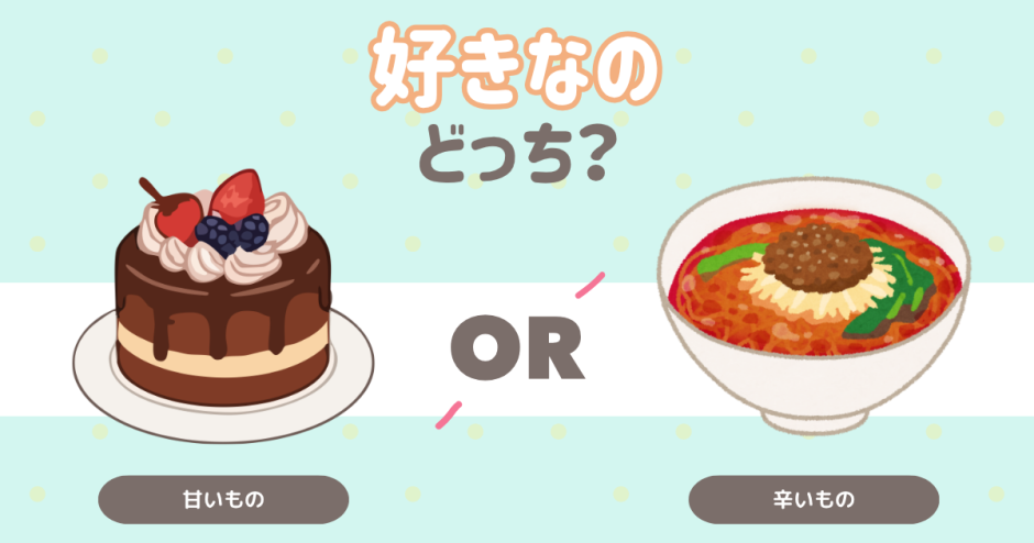 どっちが好き？