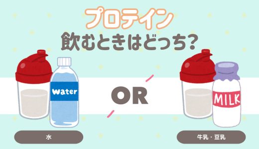 プロテイン飲むときはどっち？