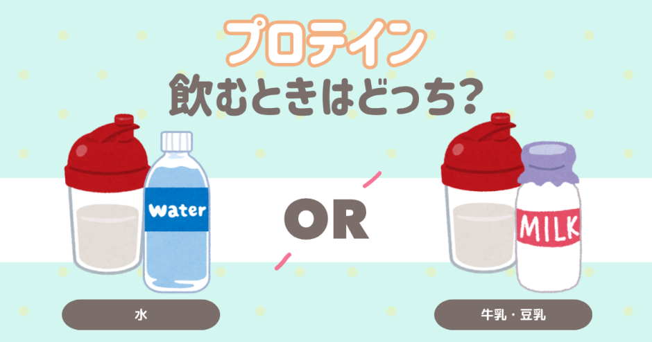 プロテイン飲むときはどっち？