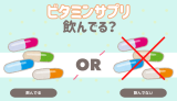 ビタミンサプリ飲んでる？
