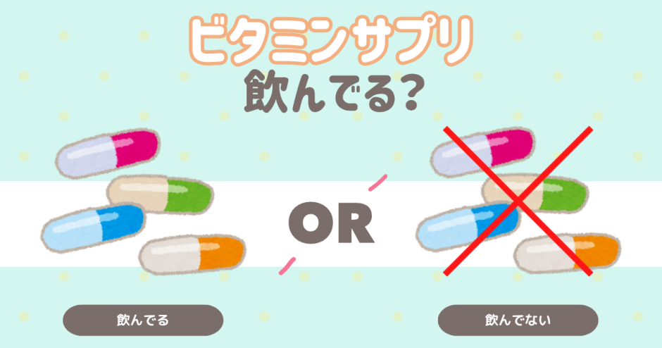 ビタミンサプリ飲んでる？