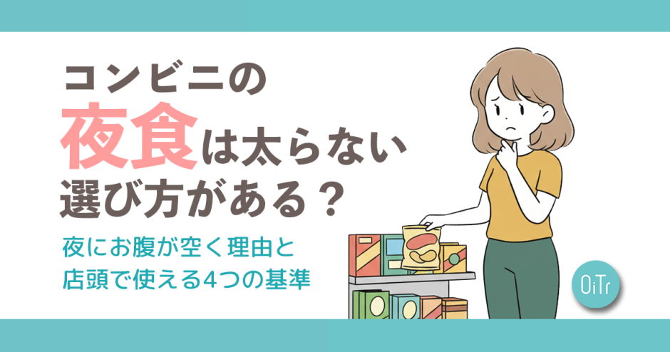 コンビニの夜食は太らない選び方がある？夜にお腹が空く理由と店頭で使える4つの基準