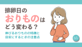 排卵日のおりものはどう変わる？伸びるおりものの特徴と目安にするときの注意点