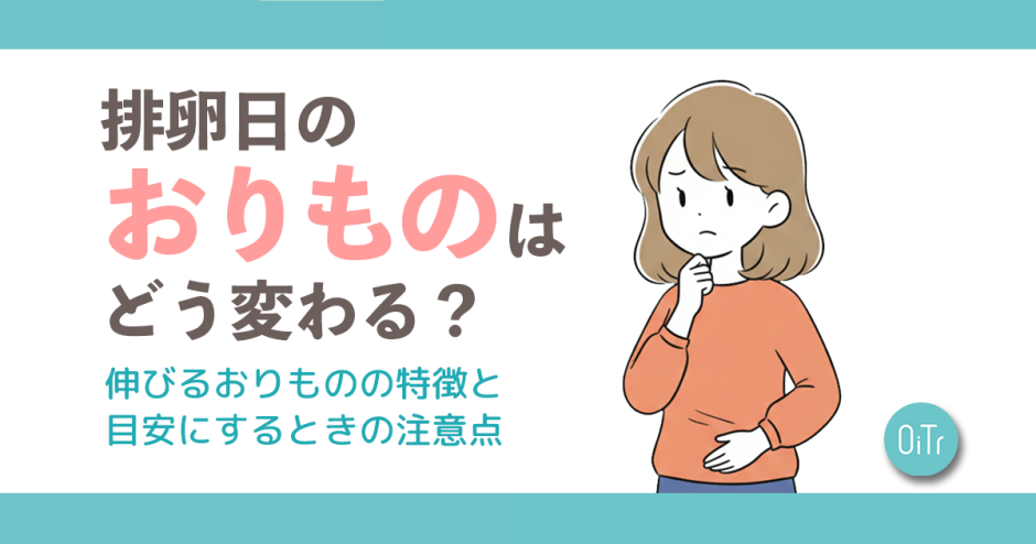 排卵日のおりものはどう変わる？伸びるおりものの特徴と目安にするときの注意点