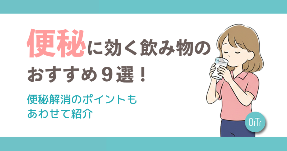 便秘に効く飲み物のおすすめ9選！便秘解消のポイントもあわせて紹介
