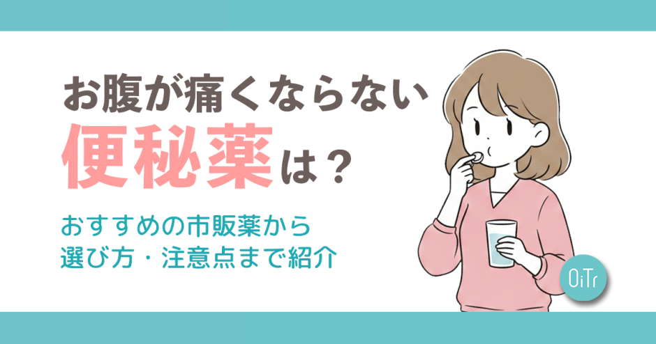 お腹が痛くならない便秘薬は？おすすめの市販薬から選び方・注意点まで紹介