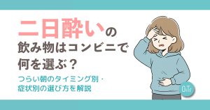 二日酔いの飲み物はコンビニで何を選ぶ？つらい朝のタイミング別・症状別の選び方を解説