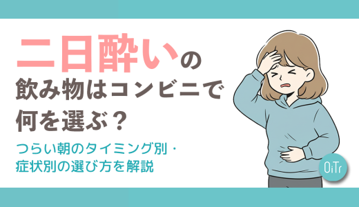 二日酔いの飲み物はコンビニで何を選ぶ？つらい朝のタイミング別・症状別の選び方を解説