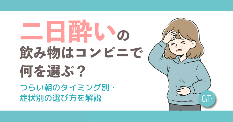 二日酔いの飲み物はコンビニで何を選ぶ？つらい朝のタイミング別・症状別の選び方を解説