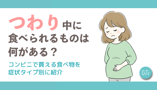つわり中に食べられるものは何がある？コンビニで買える食べ物を症状タイプ別に紹介