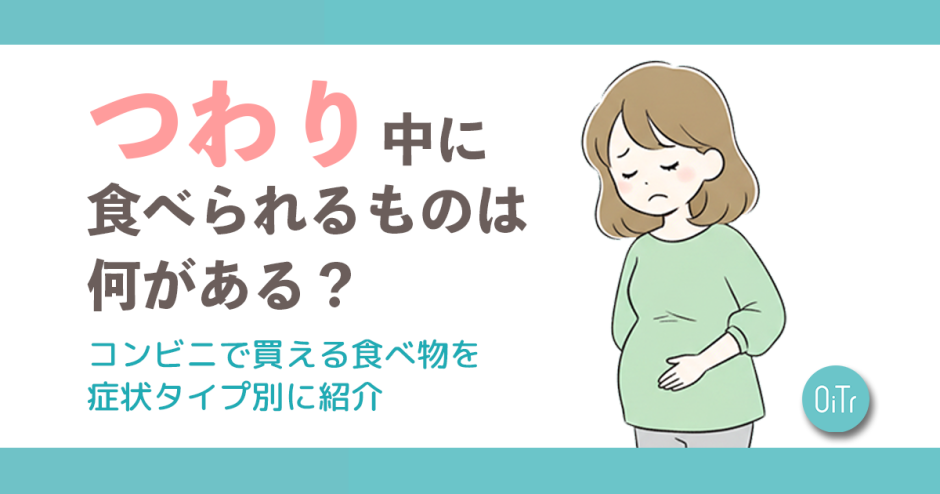 つわり中に食べられるものは何がある？コンビニで買える食べ物を症状タイプ別に紹介