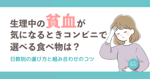 生理中の貧血が気になるときコンビニで選べる食べ物は？日数別の選び方と組み合わせのコツ