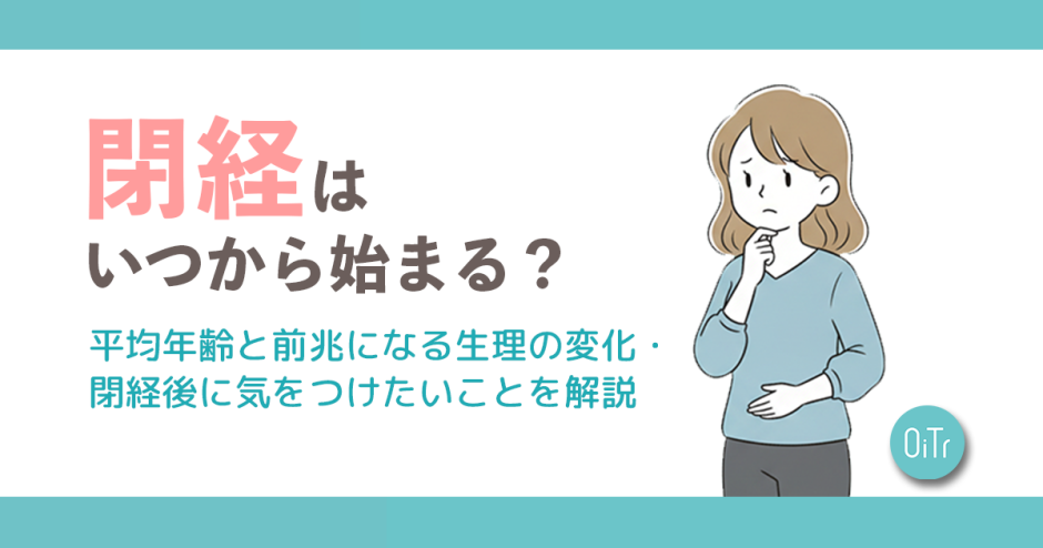 閉経はいつから始まる？平均年齢と前兆になる生理の変化・閉経後に気をつけたいことを解説
