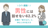 【OiTr調査】男性には話せない62.2%。女性1,060人に聞いた生理の「言えなさ」と、休むときの伝え方