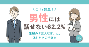 【OiTr調査】男性には話せない62.2%。女性1,060人に聞いた生理の「言えなさ」と、休むときの伝え方